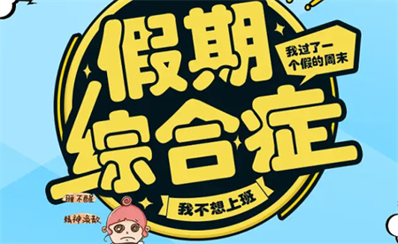 ​靠什么摆脱假期综合症呢？