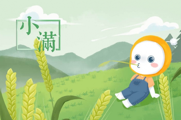 小满的由来