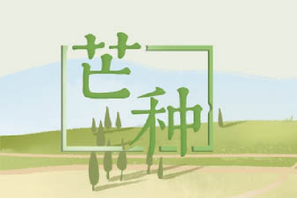 芒种节气在什么季节